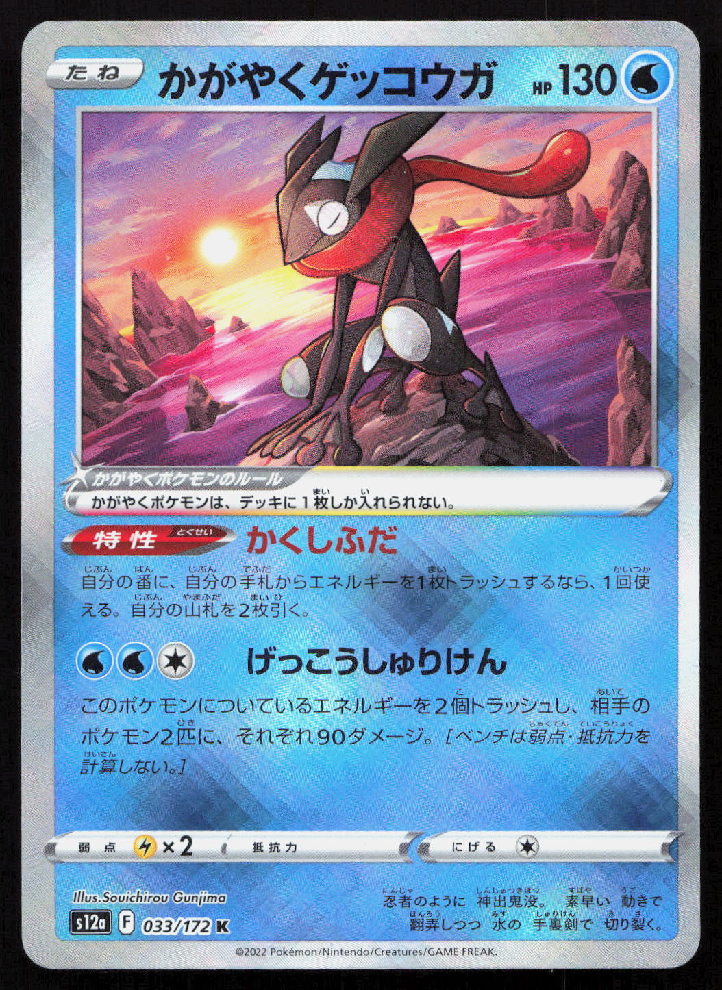 Radiant Greninja - VSTAR Universe #033/172