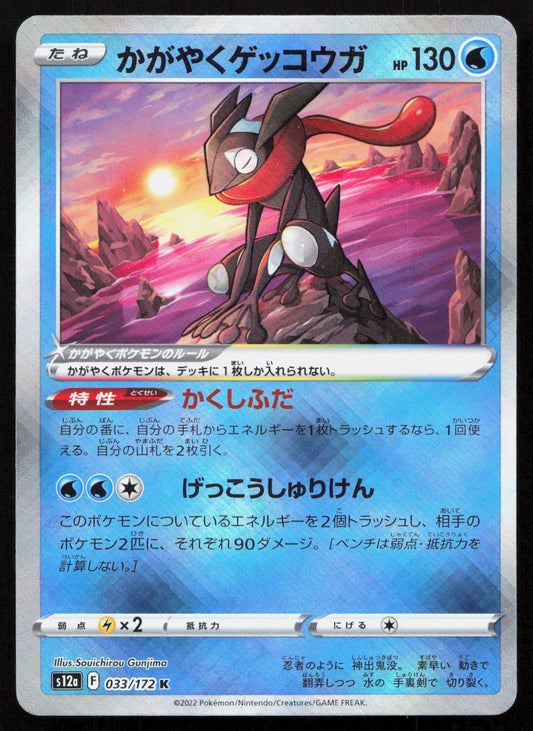Radiant Greninja - VSTAR Universe #033/172