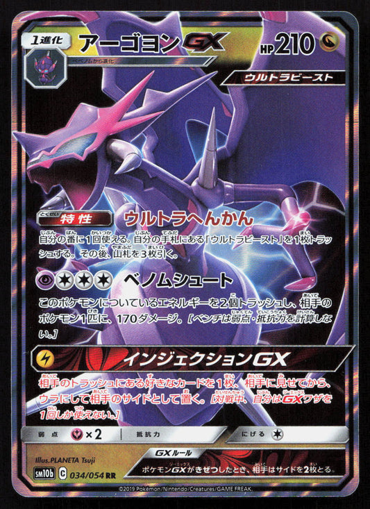 Naganadel-GX - Sky Legend #034/054 - Double Rare